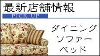 �G�q���Ƌ�ŐV�Ƌ���@�X�܂ɓW�����Ă���\�t�@�[�E�_�C�j���O�E�x�b�h�Ȃǂ��Љ�Ă��܂��B
