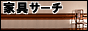 �Ƌ�T�[�`