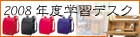 �w�K�f�X�N�ꗗ�@�w�K���@2008�N�x