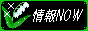���NOW-�t�@�b�V����