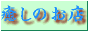 �A���}�e���s�[�A�o�b�`�t�����[�A�n�[�u�A�F����A�L�����h���A�����̉��y�E�G�{�Ȃǖ����̏��i�̃I�����C���V���b�v�ł��B���ЁE�r�f�I�Ȃǂ̋��ނ������Ă��܂��B�A���}�e���s�[����e�L�X�g������܂��B