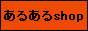 ���邠�鉿�i�V���b�v�I�������ߔY�݉����W