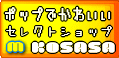 KOSASA�ł́A��胁�[�J�[�ƒ�g���A�|�b�v�ł��킢�����i�����Љ�Ă���܂�