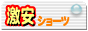 ���̎q�̃V���[�c�ƃT�j�^���[�V���[�c�̂��X