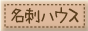 �f�U�C���d���̖��h�n�E�X�B�X�^���_�[�h�ȃr�W�l�X���h�A�ʐ^�t�����h�AQR�R�[�h�t�����h�A�����䖼�h�A���I�ȃf�U�C�����h�����i���ȃt���J���[�ň�����Ă��܂�