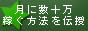 ���T�C�g�u�A�t�B���G�C�g�ŉ҂����@��`�����܂�-�wMyColor�x-�v�́A���ƂƂ��Đl�C�̃A�t�B���G�C�g�ŉ҂����@���Љ�Ă��܂��B���T�C�g�ł́A�A�t�B���G�C�g�ŉ҂��R�c�A�����悭�A�N�Z�X�A�b�v��������@�A������A�t�B���G�C�g�L������ׂ���L����I�ԃR�c�܂ŁA���������{���琔�\�{�ɂȂ�悤�Ɏ菕���������Ă��������܂��B���݃A�t�B���G�C�g������Ă���l�̐��́A�u���O�̐l�C�Ƌ��ɋ}�㏸���Ă��܂��B�������A���̒��Ŏ����͉҂��Ă���Ǝ��o�ł���l�͂ق�̈ꕔ�ł��傤�B���������O�܂ł͂����ł����B�ȒP�ȃz�[���y�[�W��������΁A�����ɖׂ��邾�낤�c�B���͓I�ȃA�t�B���G�C�g�L�����ڂ���΂����ɖׂ��邾�낤�c�B�ȂǂƎv���Ă��܂����B�ł����ۂɂ́A����ȊÂ��Ȃ��A���ɐ�~���҂��̂�����قǂł��B����Ȋy�ɉ҂�����̂͂Ȃ��̂ł��I�悤�₭�F����ɂ̉҂���܂ł̃m�E�n�E��񋟂ł��鏀���������܂����B�݂Ȃ��܂̃A�t�B���G�C�g���C�t���y�������̂ɂȂ�悤�ɋF���Ă܂��B�B�B