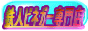 ���N�|�@�����̂����@���C�@�S�l�r�l�K�[���X