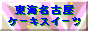 �P�[�L,�X�C�[�c,���É�,���C,���m,���V�s