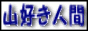 �R�D���l�Ԃ̃y�[�W�ł́A���܂łɍs�����R�̋L�^��R�̎ʐ^�����J���Ă��܂��B�܂����L�ł́A�E�F�u�����퐶���Ō������ʔ������ȏ�����o�����A�T�C�g�A�t���[�\�t�g�Ȃǂ��Љ�Ă��܂��B�R�Ɍ��炸�F�X�Ȏ����v�����܂܂ɏ����A�˂Ă��܂��B