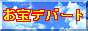 ����f�p�[�g�y�����E�S���E�����₷�`�E�����l�b�g�����z