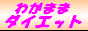 �l�C�_�C�G�b�g���i�́u�T���v���v�u�������Z�b�g�v�̓��W�@�Ȃ�ׂ��������������ɂ����Ƀ_�C�G�b�g�@����ȓs���̗ǂ����ׂ̈̂킪�܂܃_�C�G�b�g���i