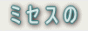 �傫�ȃT�C�Y���������ȃI�[�_�[���C�h�̃v���[�c��