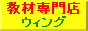 �c�����ށE�p�ꋳ�ނ̃E�B���O