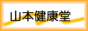 �J���J�Z���s�A�t���I���ȂǑD��K�Y���������߂��錒�N�H�i�E�{�����i�̒ʔ́{���𗧂��N���^�J���J�Z���s�Ȃǂ̖{�����i���K�̔��X-�R�{���N��,�J���J�Z���s,�t���I��,���C�̐�,���S�₳��,�G�t�O���r�N�X,�T��������,�������ł���,���ăM���o�̌b��,�ق���̂�em��������,�G���}�N���[��,�L�p���[�\���g,�R�{���N��,����,���N�H�i,���i,�{�����i