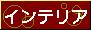 ���̂��o����(30��̃}�})�C���e���A���G�݂���D���ł��̃u���O�B